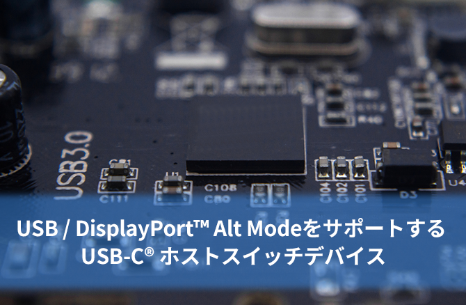 USB / DisplayPort™ Alt モードをサポートする USB-C® ホストスイッチデバイス