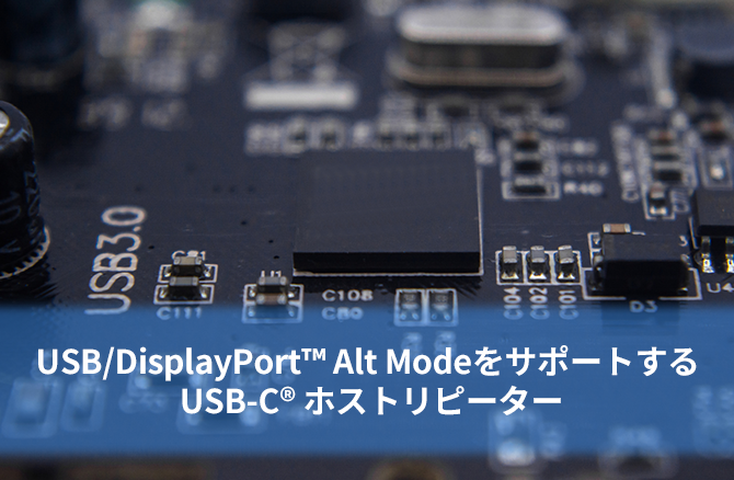 USB/DisplayPort™ Alt Modeをサポートする USB-C® ホストリピーター