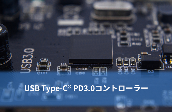 USB Type-C® PD3.0コントローラー