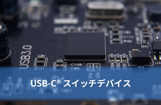 USB-C® スイッチデバイス