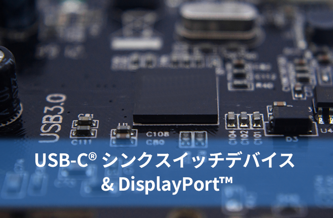 USB-C® シンクスイッチデバイス & DisplayPort™