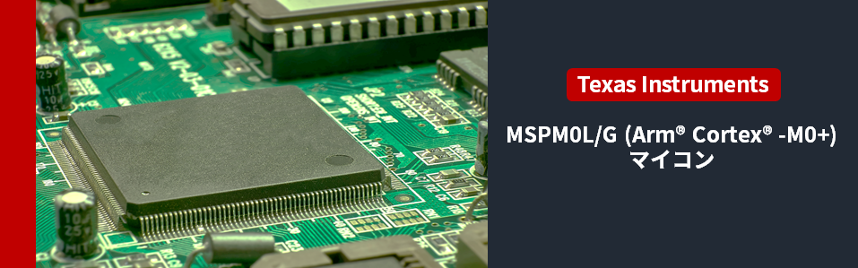 General-purpose microcomputer "MSPM0L/G"