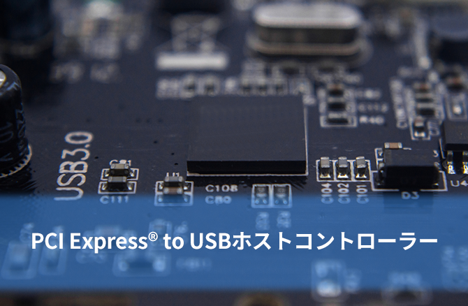 PCI Express® to USBホストコントローラー