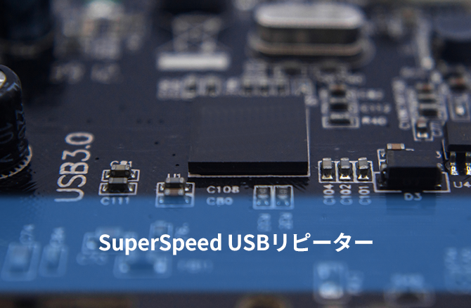 SuperSpeed USBリピーター