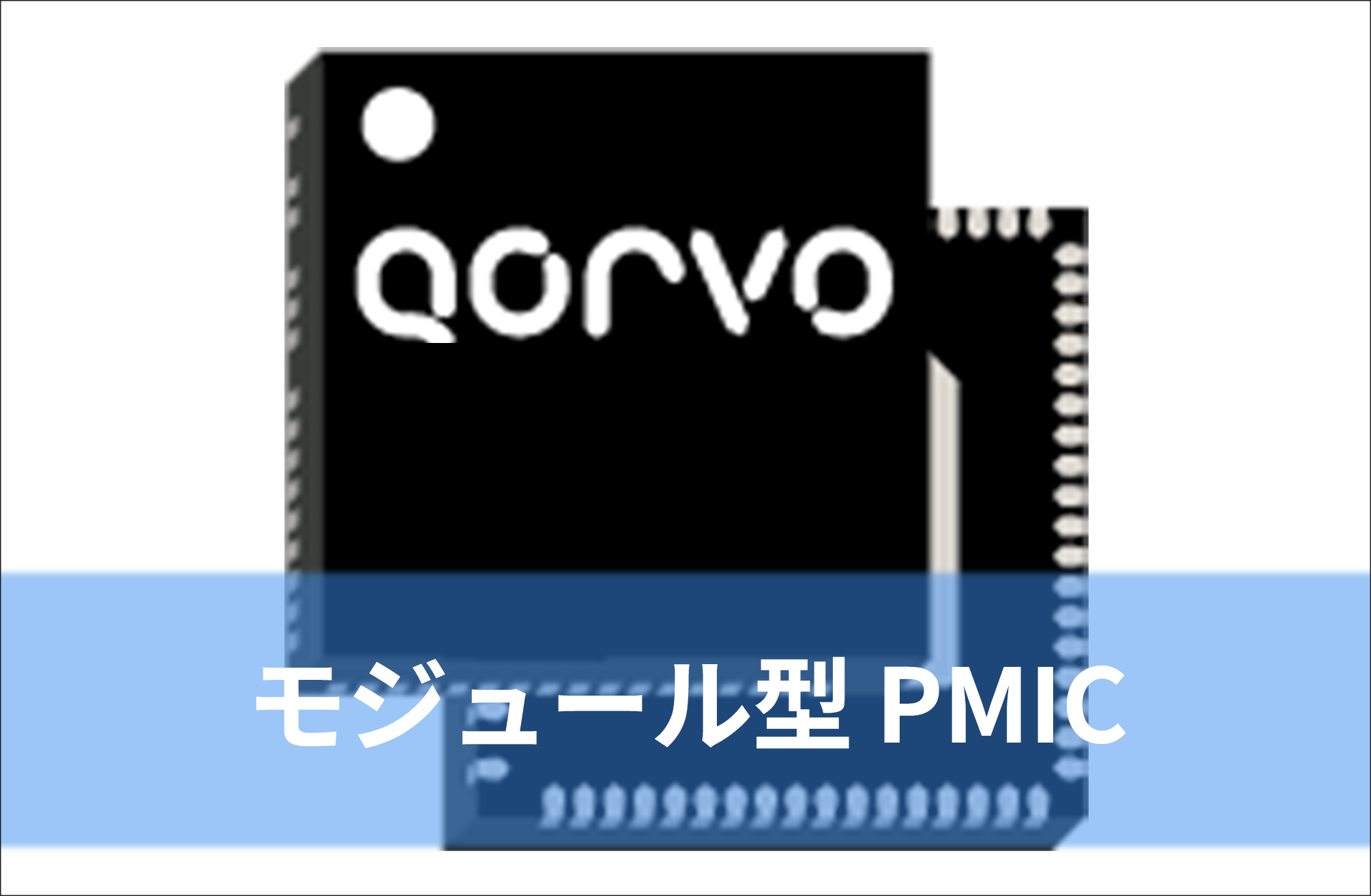 モジュール型 パワーマネジメントIC (PMIC)