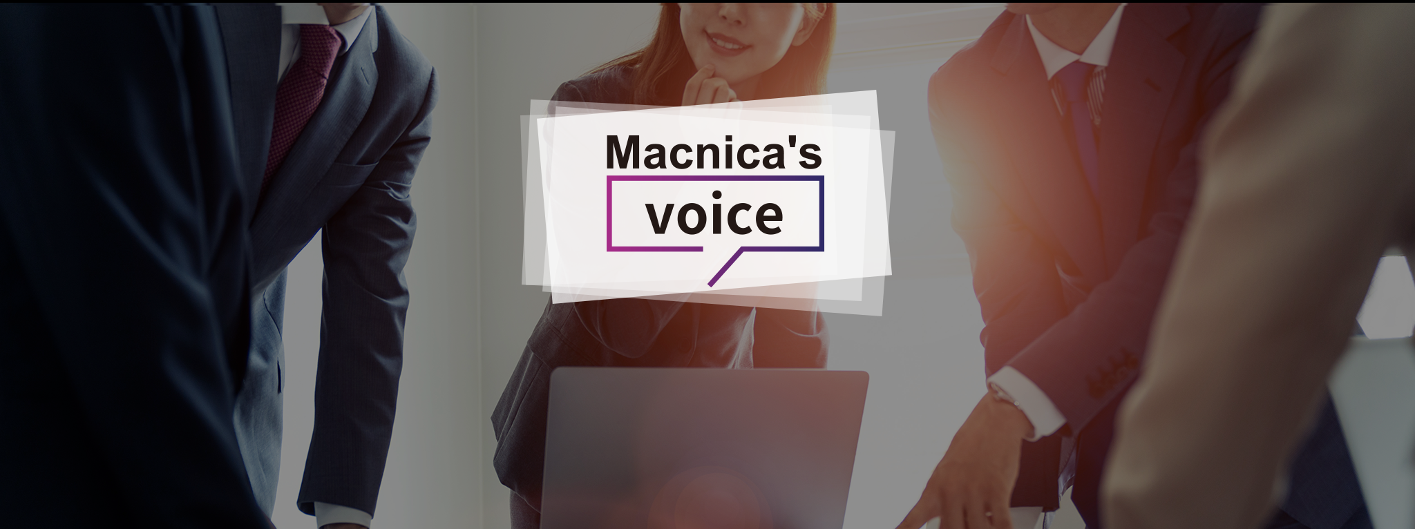 Macnica's Voice