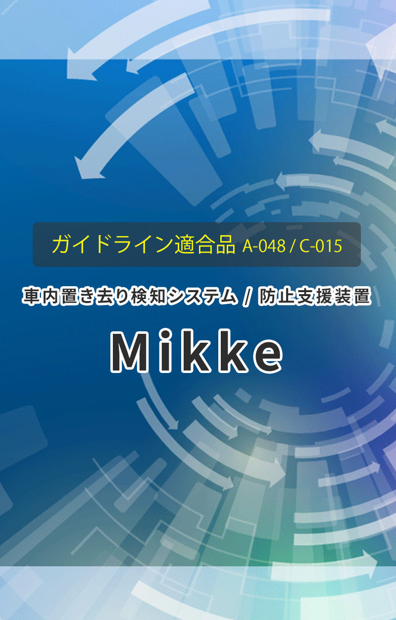 ガイドライン適合製品：車内置き去り検知システム / 防止装置 『Mikke』
