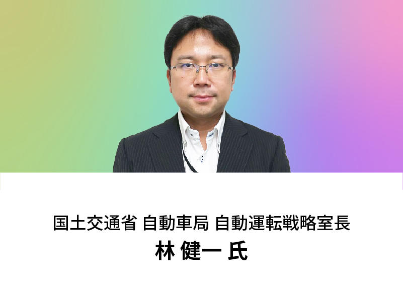 Mr. Kenichi Hayashi, Director autonomous driving Strategy Office, Autonomous Driving Bureau, Ministry of Land, Infrastructure, Transport and Tourism