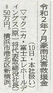 記事：令和2年9月11日（金）神奈川新聞掲載「令和2年7月豪雨災害救援金」