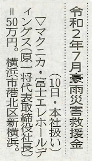 記事:令和2年9月11日(金)神奈川新聞掲載「令和2年7月豪雨災害救援金」