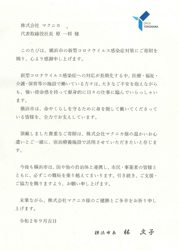 ミネラルウォーター寄付の御礼状