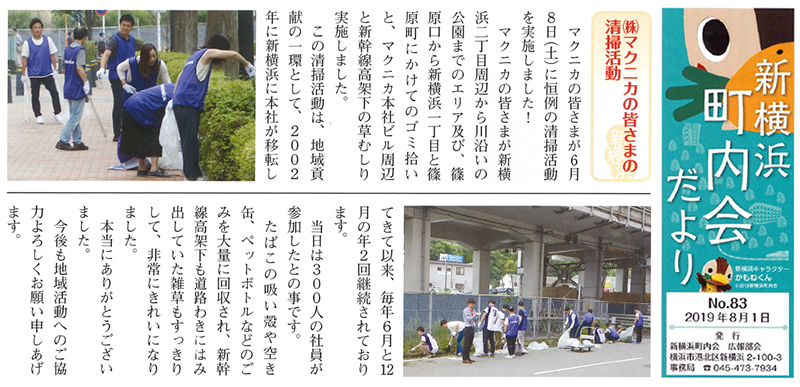記事:2019年8月1日:新横浜町内会だより掲載