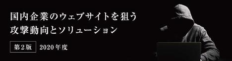 国内企業のウェブサイトを狙う攻撃動向とソリューション