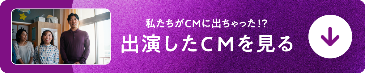 マクニかぞくが出演したCMを見る