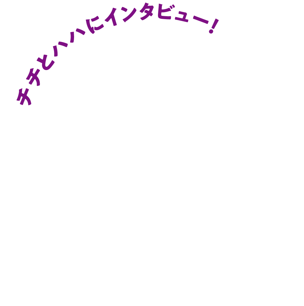チチとハハにインタビュー！