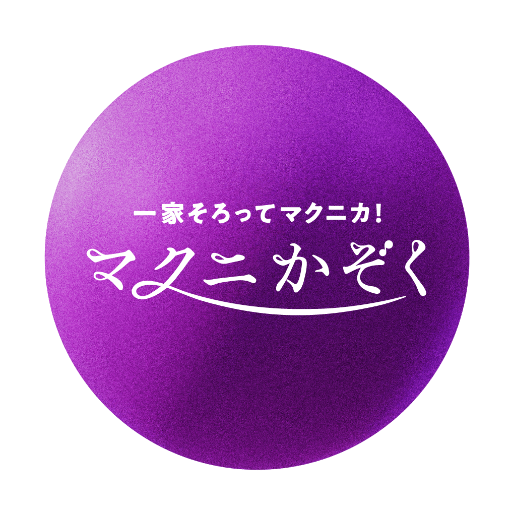 一家そろってマクニカ！マクニかぞく
