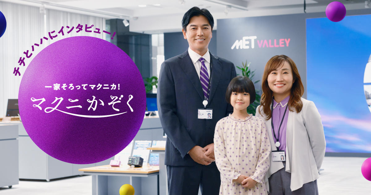 未来にタネまく マクニカ | CM・広告特設サイト