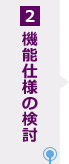 2.機能仕様の検討