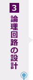 3.論理回路の設計