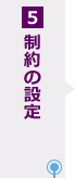 5.制約の設定