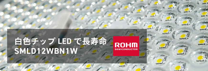 白色チップLEDで長寿命、高実装性の両立を実現。ハイブリッド樹脂を使用した「SMLD12WBN1W」の画像