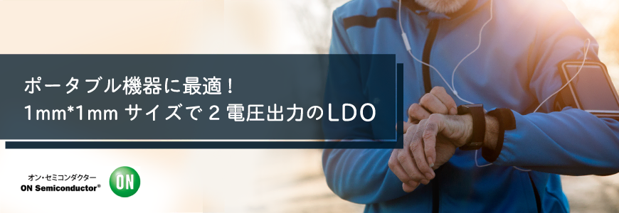 ポータブル機器に最適!1mm*1mmサイズで2電圧出力のLDOの画像