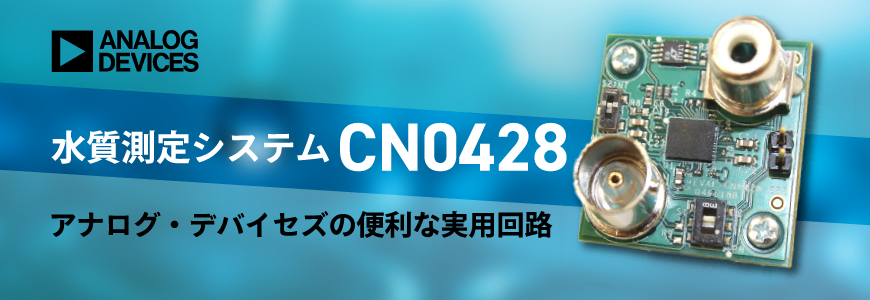 CN0428 水質測定システム: ADI社の便利な実用回路の画像