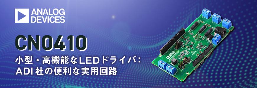 CN0410 小型・高機能なLEDドライバ: ADI社の便利な実用回路の画像