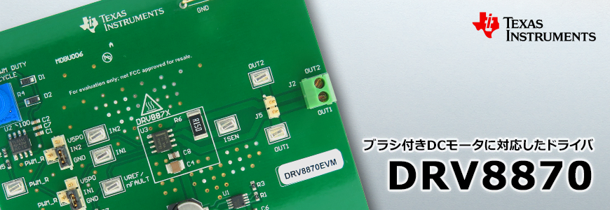 すぐにブラシ付きdcモータを評価できる モータ ドライバ評価モジュール Drv8870evm 半導体事業 マクニカ