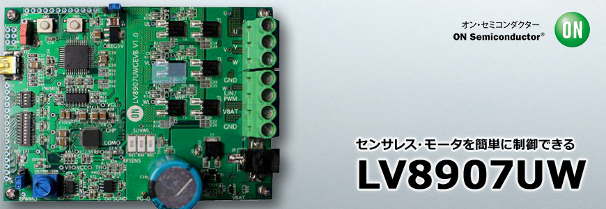 3相ブラシレスDCモータを簡単に制御できる LV8907UWGEVK 評価キットの画像