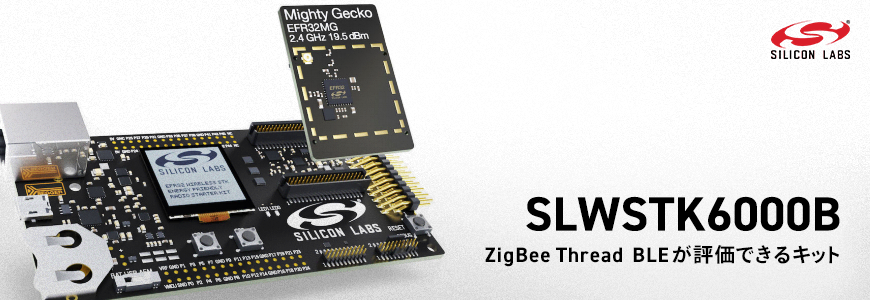 ZigBee、Thread、BLEを同時評価できるワイヤレス・スターターキット SLWSTK6000B とは？の画像