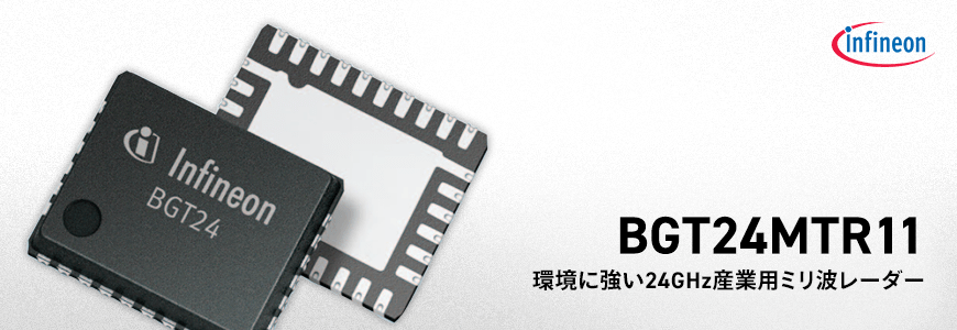 環境に左右されにくい産業用ミリ波レーダーとは?の画像