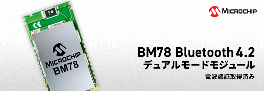 IoT に最適なデュアルモード Bluetooth® 4.2 に対応した「BM78」モジュールとは?の画像