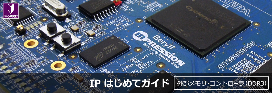 インテル® FPGA で DDR3 メモリ動作！（実践編）［1/2］の画像