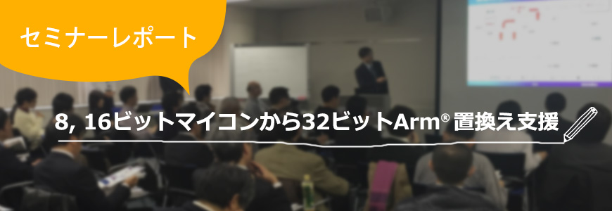 [セミナーレポート] 8, 16ビットマイコンから32ビットArm® 置換え支援の画像