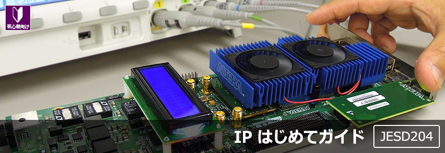 インテル® FPGA で JESD204Bの画像