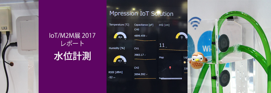 [ IoT/M2M展 2017レポート] IoT PoV 検証モデル展示コーナー 水位計測事例の画像