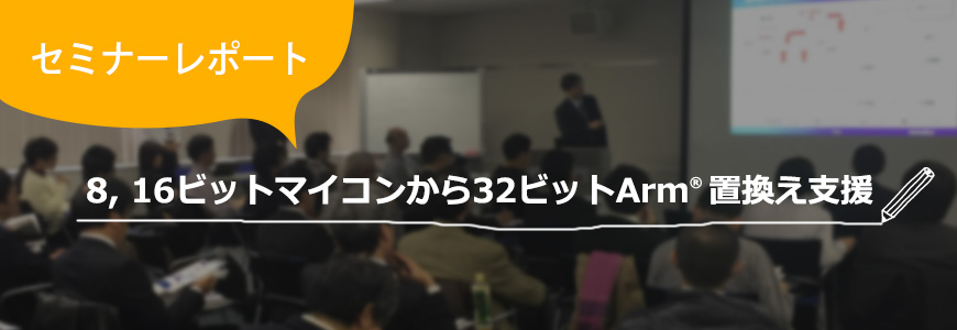 [セミナーレポート] アンケート結果からみる、8、16ビットマイコンから32ビットArm® 置換え支援の画像