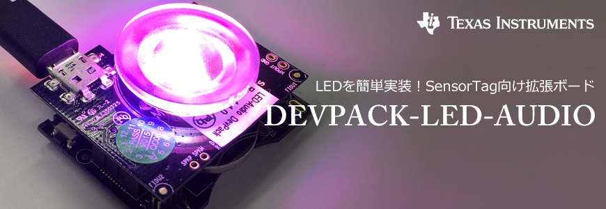 LEDを簡単実装！SensorTag向け拡張ボード DEVPACK-LED-AUDIOの画像