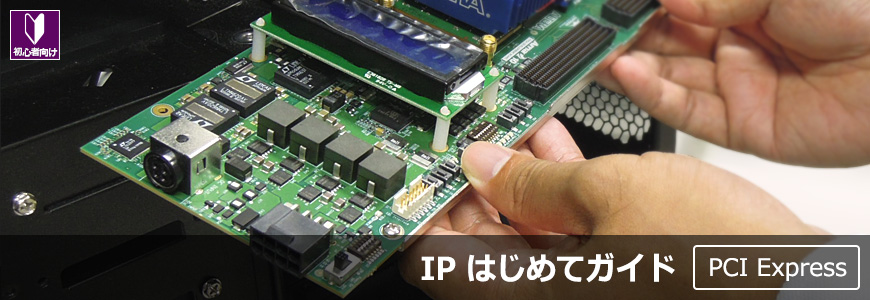 インテル® FPGA で PCI Express（Avalon-MM 編）の画像