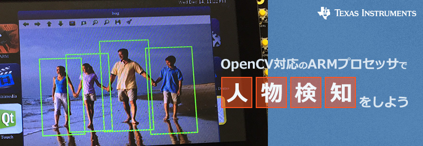 OpenCV対応のArm(R)プロセッサで人物検知をしようの画像