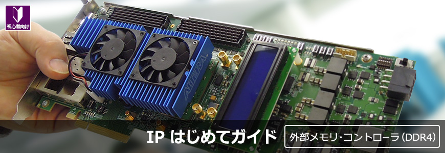 インテル® FPGA で DDR4 メモリ動作！（実践編）の画像