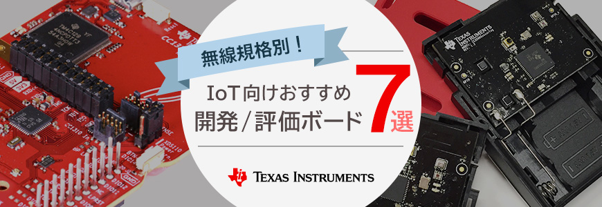 無線規格別！TIのIoT向けおすすめ開発/評価ボード 7選