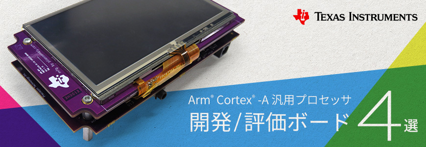 TIのArm® Cortex® -A 汎用プロセッサ 開発/評価ボード 4選