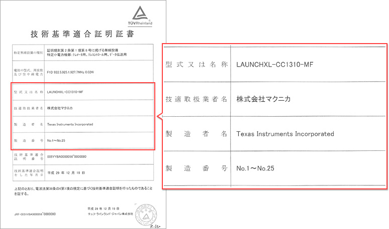 技術基準適合証明書