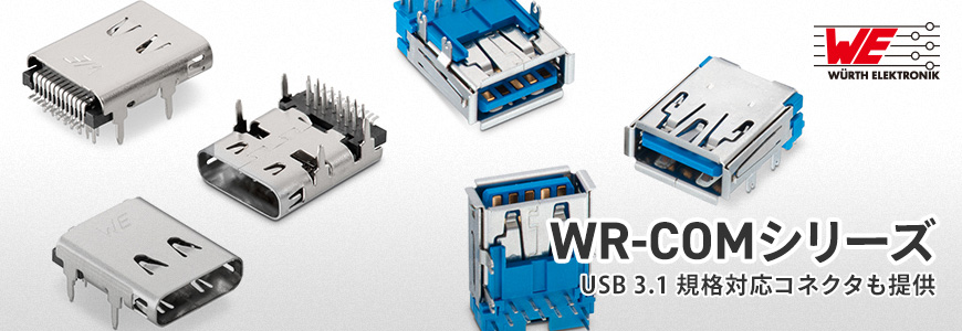 USB 3.1 にも対応したコネクタ "WR-COMシリーズ" の特長の画像