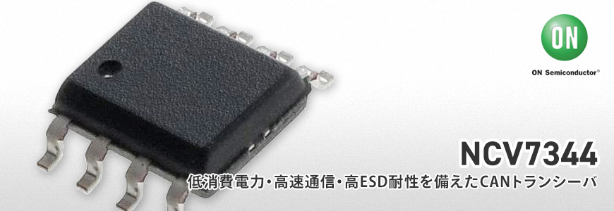 5Mbpsデータレート実現したCANトランシーバ "NCV7344" の特長の画像