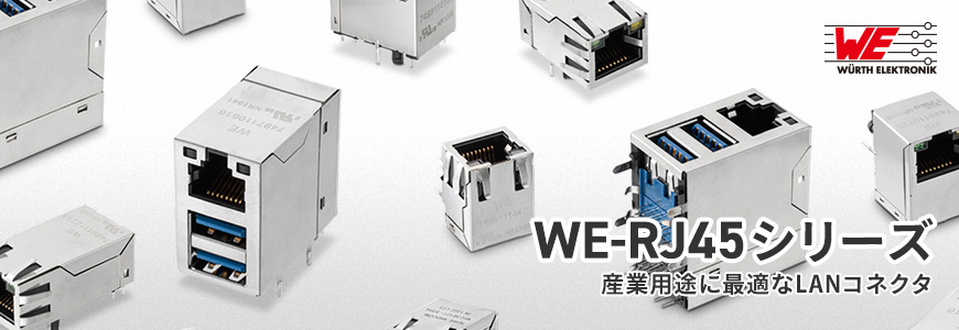 過酷な産業用途に適したLANコネクタ "WE-RJ45シリーズ" とは?の画像