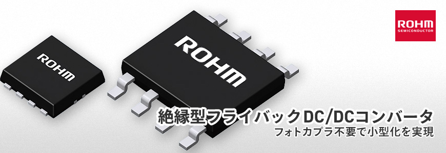 フォトカプラ不要で小型化!"絶縁型フライバックDC/DCコンバータ" を解説の画像