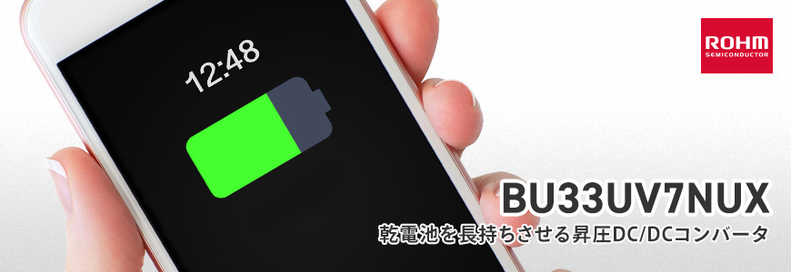 電池を最後まで使い切る!昇圧DC/DCコンバータ "BU33UV7NUX"の画像